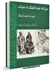 امكان دسترسی به كتاب الكترونیك سفرنامه عضدالملک به عتبات اثر حسن مرسلوند فراهم شد.