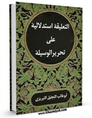 امكان دسترسی به كتاب التعلیقه الاستدلالیه علی تحریر الوسیله (الحج) اثر ابوطالب تجلیل تبریزی  فراهم شد.