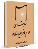 متن كامل كتاب کتابشناسی امام باقر ( علیه السلام ) اثر ناصرالدین انصاری قمی بر روی سایت مرکز قائمیه قرار گرفت.