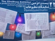بیست ودومین نمایشگاه مطبوعات آغاز به کار کرد/افتتاح رسمی فردا