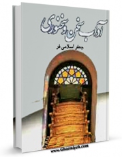 EBOOK كتاب آداب سخن و سخنوری اثر جعفر اسلامی فر در انواع فرمتها پركاربرد در فضای مجازی منتشر شد.