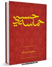 متن كامل كتاب حماسه حسینی اثر محمد رضا عرب زاده بر روی سایت مرکز قائمیه قرار گرفت.