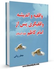 نسخه تمام متن (full text) كتاب واقفیه و اندیشه واقفی گری ، پس از امام کاظم ( علیه السلام ) اثر جعفر ربانی در دسترس محققان قرار گرفت.