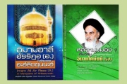 رونمایی از دو کتاب در ارتباط با امام رضا (ع) و امام راحل در تایلند