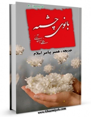 نسخه الكترونیكی و دیجیتال كتاب بانوی چشمه : زندگی خدیجه علیها السلام ( همسر گرامی پیامبر اسلام صلی الله علیه و آله ) اثر مهدی خدامیان آرانی منتشر شد.