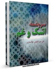 نسخه دیجیتال كتاب سرچشمه اشک و غم اثر علی میرشفیعی خوانساری با ویژگیهای سودمند انتشار یافت.