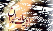 سرعت کُند معرفی ادبیات معاصر ایران در جهان