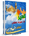 نسخه دیجیتال كتاب غدیر در سیره عملی امام هادی ( علیه السلام ) اثر محمد رضا شریفی با ویژگیهای سودمند انتشار یافت.