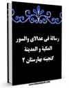 كتاب موبایل رساله فی عد الآیه و السور المکیه و المدنیه ( گنجینه بهارستان 2 ) اثر مجهول ( بی نا ) انتشار یافت.