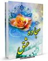 امكان دسترسی به كتاب سجاده عشق ( داستان های برگزیده از صحیفه سجادیه ) اثر یحیی نوری فراهم شد.