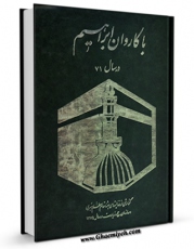 امكان دسترسی به كتاب با کاروان ابراهیم ( علیه السلام ) اثر رسول جعفریان فراهم شد.