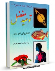 كتاب موبایل شگفتی های آفرینش از زبان امام صادق ( علیه السلام ) یا : توحید مفضل اثر مفضل بن عمر انتشار یافت.