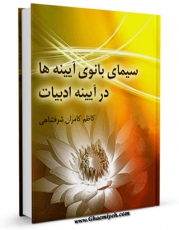 نسخه دیجیتال كتاب سیمای بانوی آینه ها در آیینه ادبیات  اثر کاظم کامران شرفشاهی با ویژگیهای سودمند انتشار یافت.