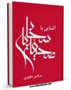 نسخه الكترونیكی و دیجیتال كتاب آشنایی با صحیفه سجادیه اثر مرتضی مطهری  تولید شد.
