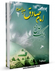 نسخه الكترونیكی و دیجیتال كتاب بانک جامع امام صادق علیه السلام اثر واحد تحقیقات مرکز تحقیقات رایانه ای قائمیه اصفهان تولید شد.