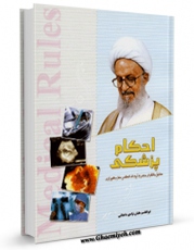 تولید و انتشار نسخه دیجیتالی کتاب احکام پزشکی مطابق با فتاوای آیت الله مکارم شیرازی اثر ناصرمکارم شیرازی با لینک دانلود منتشر شد