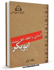 امكان دسترسی به كتاب آشنایی با خلفاء اهل سنت - جلد اول: ابوبکر اثر جمعی از نویسندگان فراهم شد.