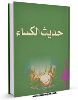 كتاب الكترونیك حدیث الکساء فی مصادر المدرستین اثر لجنه التالیف در دسترس محققان قرار گرفت.
