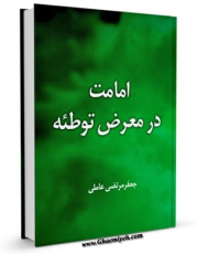 نسخه تمام متن (full text) كتاب امامت در معرض توطئه اثر سید جعفرمرتضی حسینی عاملی در دسترس محققان قرار گرفت.