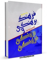 تولید نسخه دیجیتالی کتاب فرهنگ برهنگی و برهنگی فرهنگی اثر غلامعلی حداد عادل به همراه لینک دانلود