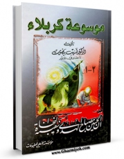 نسخه تمام متن (full text) كتاب موسوعه کربلاء اثر لبیب بیضون امكانات تحقیقاتی فراوان  منتشر شد.