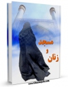 كتاب موبایل مسجد و زنان اثر خسرو تقدسی نیا با محیطی جذاب و كاربر پسند در دسترس محققان قرار گرفت.