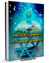 نسخه دیجیتال كتاب داستان هایی از اخلاق و رفتار امام سجاد زین العابدین علیه السلام اثر علی میرخلف زاده با ویژگیهای سودمند انتشار یافت.