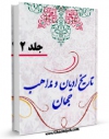 نسخه دیجیتال كتاب تاریخ ادیان و مذاهب جهان جلد 2 اثر عبداللّه مبلغی آبادانی در فضای مجازی منتشر شد.