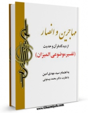 نسخه دیجیتال كتاب جامعه شایسته - مهاجرین و انصار - از دیدگاه قرآن و حدیث اثر مهدی امین در فضای مجازی منتشر شد.