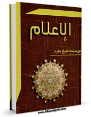 كتاب موبایل الاعلام   اثر محمد بن  محمد بن نعمان شیخ مفید انتشار یافت.