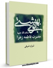 امكان دسترسی به كتاب بانوی بهشتی : حضرت فاطمه زهرا سلام الله علیها اثر شراره شرفی فراهم شد.
