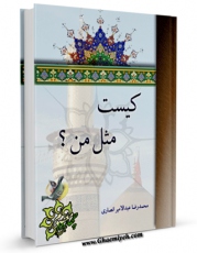 نسخه دیجیتال كتاب کیست مثل من ؟ ( زندگانی اسلم بن عمرو ترکی دیلمی ، از شهدای کربلا ) اثر محمد رضا عبدالامیر انصاری در فضای مجازی منتشر شد.