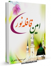 نسخه الكترونیكی و دیجیتال كتاب امین قافله نور: برگزیده شعر معاصر مذهبی درستایش پیامبر اکرم صلی الله علیه و آله اثر امیرمسعود طاهریان تولید شد.