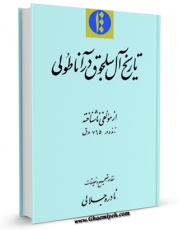 متن كامل كتاب تاریخ آل سلجوق در آناطولی اثر مجهول ( بی نا ) بر روی سایت مرکز قائمیه قرار گرفت.