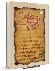 نسخه تمام متن (full text) كتاب تاریخ هند جلد 1 اثر رومیلا تاپار با امكانات تحقیقاتی فراوان منتشر شد.