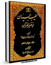 نسخه تمام متن (full text) كتاب اطیب البیان فی تفسیر القرآن جلد 14 اثر عبدالحسین طیب با امكانات تحقیقاتی فراوان منتشر شد.