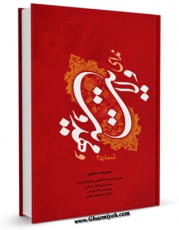 نسخه دیجیتال كتاب ندای ولایت و مهدویت اثر حسین احمدی قمی در فضای مجازی منتشر شد.
