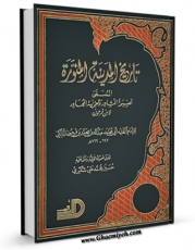 نسخه الكترونیكی و دیجیتال كتاب تاریخ مدینه منوره اثر عبد الله بن محمد ابن فرحون منتشر شد.