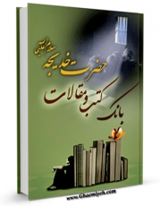 امكان دسترسی به كتاب بانک کتب و مقالات حضرت خدیجه کبری علیها السلام اثر واحد تحقیقات مرکز تحقیقات رایانه ای قائمیه اصفهان فراهم شد.
