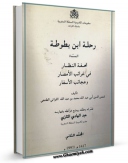 تولید نسخه دیجیتالی کتاب رحله ابن بطوطه  جلد 2 اثر محمد بن عبدالله ابن بطوطه به همراه لینک دانلود