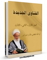 نسخه دیجیتال كتاب الفتاوی الجدیده اثر ناصرمکارم شیرازی با ویژگیهای سودمند انتشار یافت.