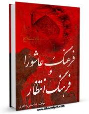 متن كامل كتاب فرهنگ عاشورا و فرهنگ انتظار اثر عباس علی اختری با محیطی جذاب و كاربر پسند بر روی سایت مرکز قائمیه قرار گرفت.