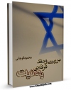 نسخه تمام متن (full text) كتاب بررسی و نقد فرقه بهاییت اثر محمود قوچانی با امكانات تحقیقاتی فراوان منتشر شد.