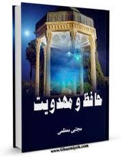 نسخه تمام متن (full text) كتاب حافظ و مهدویت اثر مجتبی معظمی با امكانات تحقیقاتی فراوان منتشر شد.