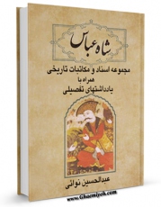 كتاب موبایل شاه عباس ؛ مجموعه اسناد و مکاتبات تاریخی همراه با یادداشتهای تفصیلی اثر عبدالحسین نوائی انتشار یافت.