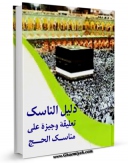 نسخه الكترونیكی و دیجیتال كتاب دلیل الناسک - تعلیقه وجیزه علی مناسک الحج اثر آیت الله سید محسن حکیم تولید شد.