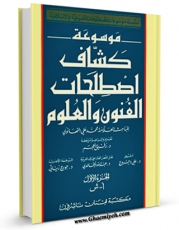 نسخه دیجیتال كتاب کشاف اصطلاحات الفنون و العلوم ( العربیه - الانکلیزیه - الفرنسیه ) جلد 1 اثر محمد علی تهانوی با ویژگیهای سودمند انتشار یافت.