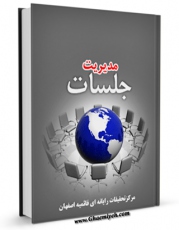 نسخه دیجیتال كتاب مدیریت جلسات اثر www.modiryar.com در فضای مجازی منتشر شد.