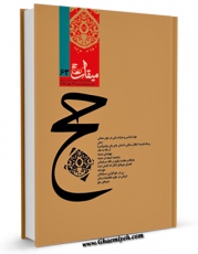 امكان دسترسی به كتاب میقات حج جلد 63 اثر نادر سلیمانی بزچلوئی فراهم شد.