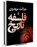 نسخه تمام متن (full text) كتاب عدالت مهدوی و فلسفه تاریخ اثر علیرضا صدرا در دسترس محققان قرار گرفت.